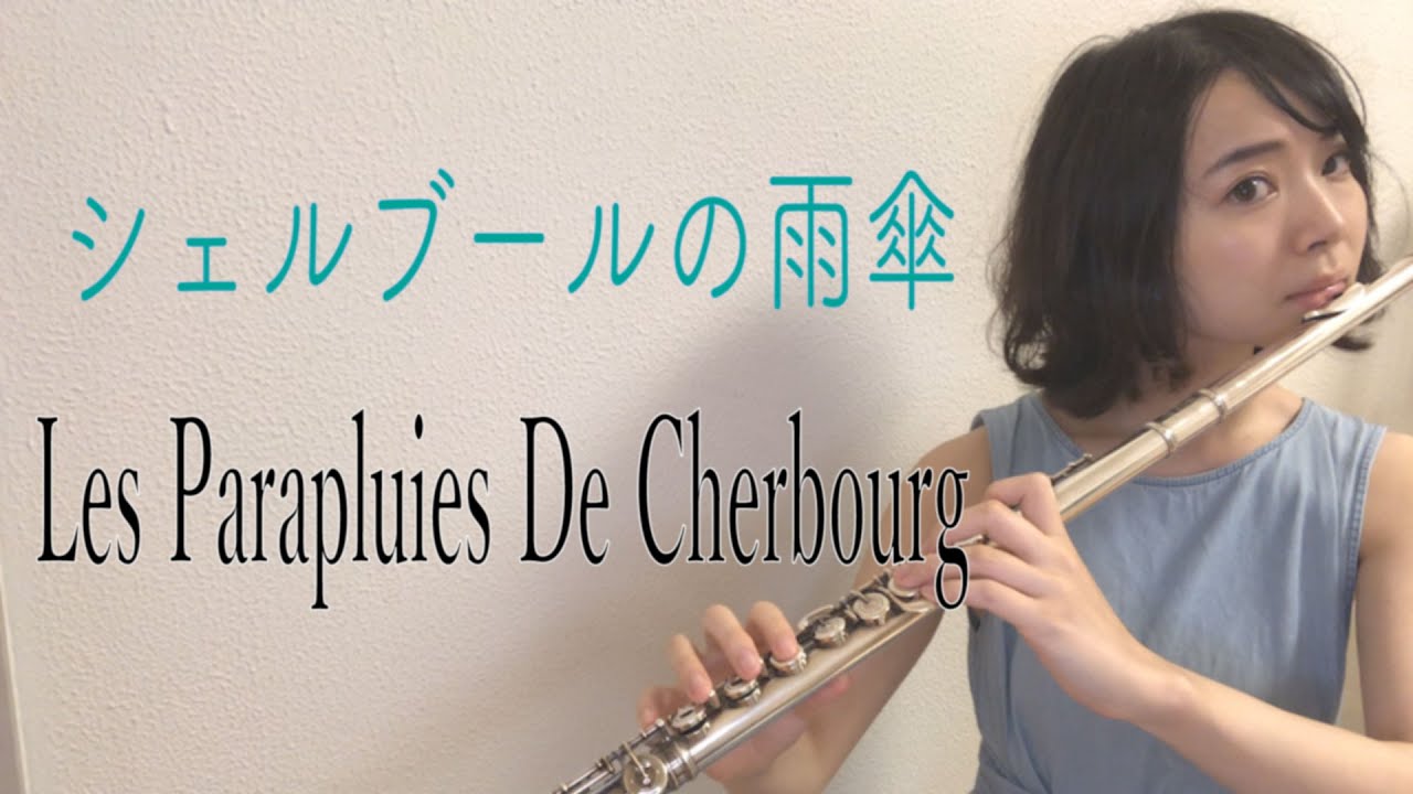【フルート】シェルブールの雨傘/les parapluies de cherbourg【flute】