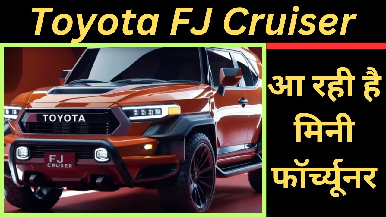 Toyota FJ Cruiser 2025: भारत में मिनी फॉर्च्यूनर की पूरी कहानी | Nvsa Cardrive