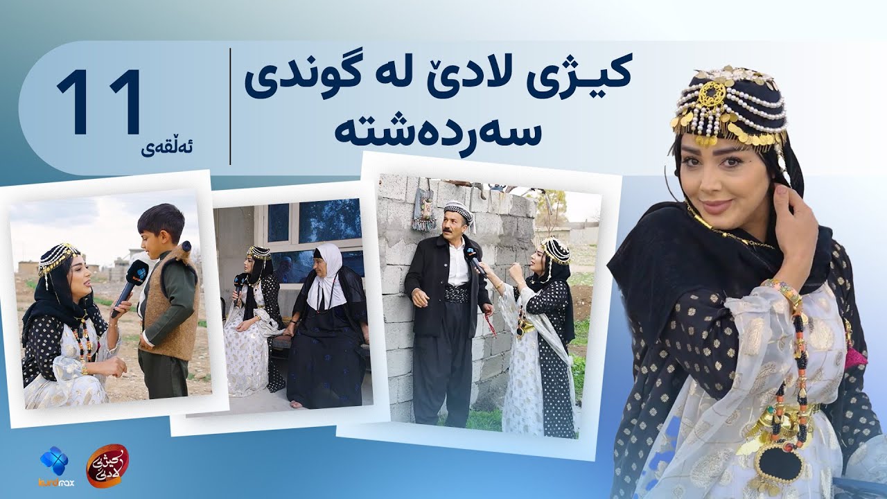 کیژی لادێ - ئەڵقەی ١١ - سۆزان سەردانی گوندی سەردەشت دەکات | Kezhi Lade - Alqay  11