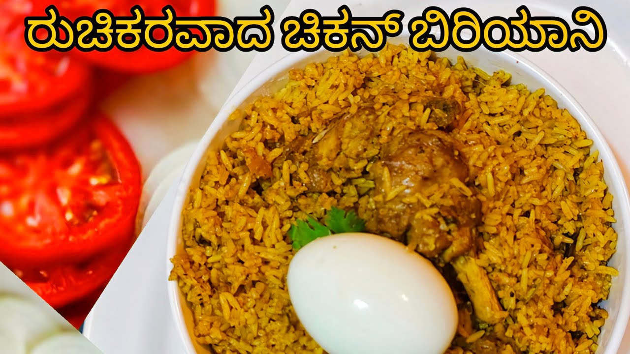 ಚಿಕನ್ ಬಿರಿಯಾನಿ ಕುಕ್ಕರ್ ನಲ್ಲಿ ಮಾಡುವ ಸುಲಭ ವಿಧಾನ |chicken biriyani in kannada