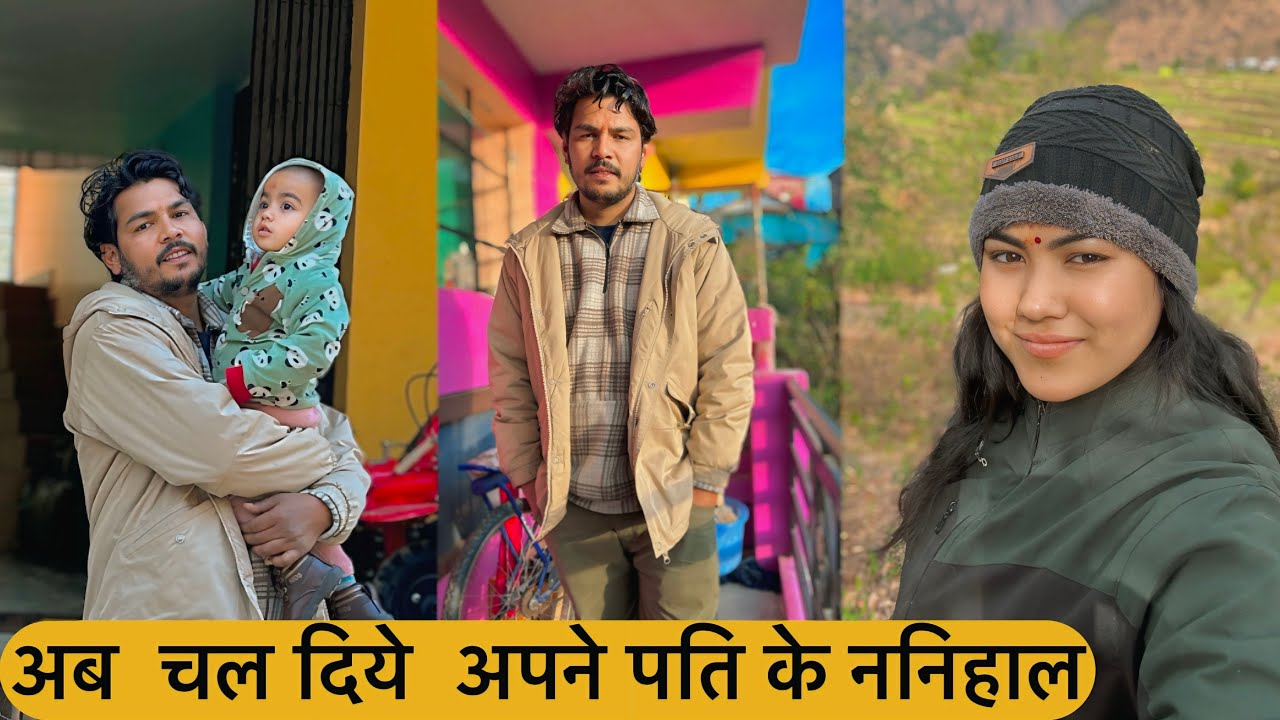 अब जायेगे अपने पति के ननिहाल ये ह मेरी सासू का मायका 