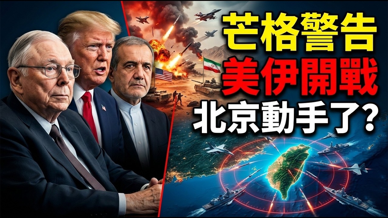 查理·芒格：緊急！當美國被伊朗戰爭「吞噬」之際——中國此刻正悄然「收緊套在台灣的繩索」！北京苦候四十年的窗口已然開啟。這並非第三次世界大戰的宣戰方式——而是它悄然降臨的開端。#台灣 #中國