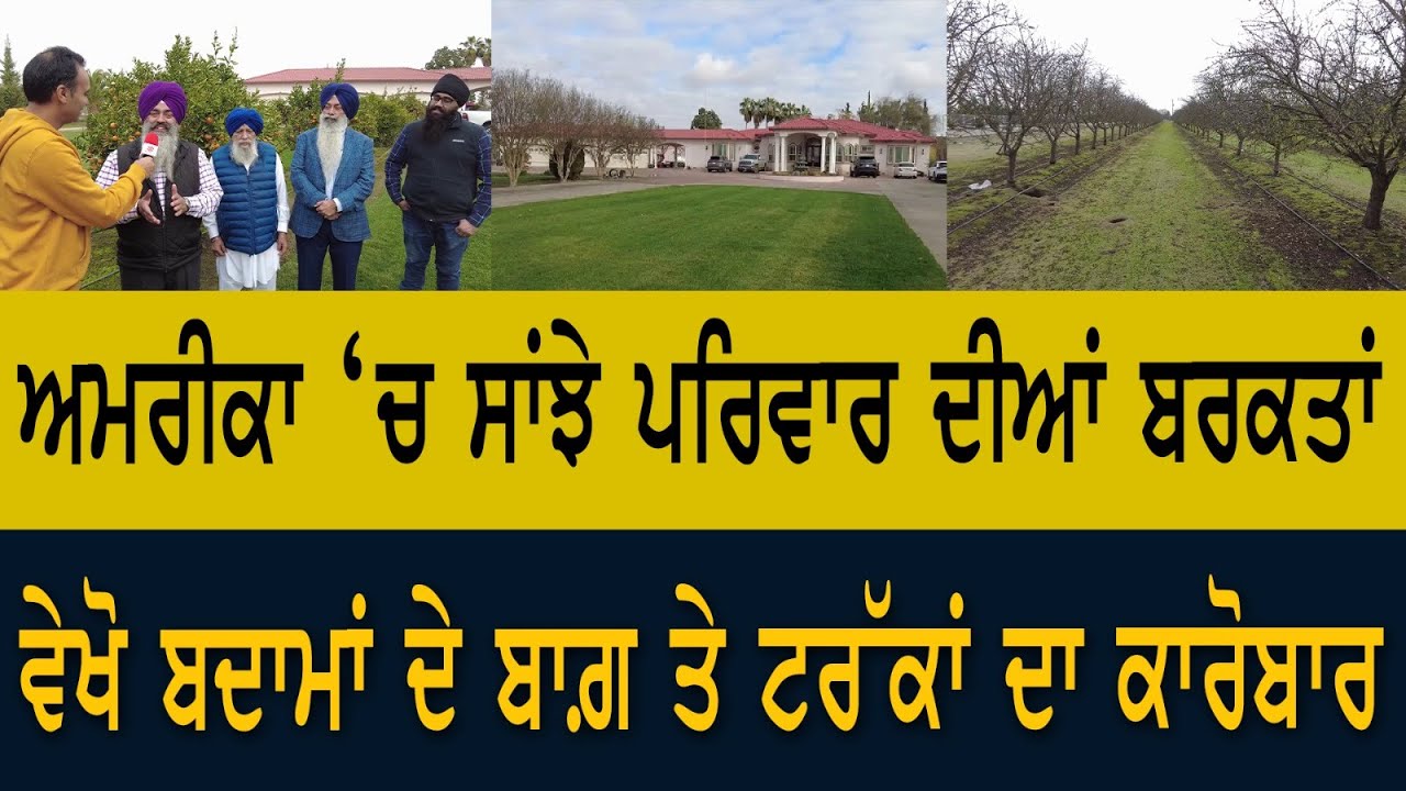 Prime Special (449) || ਅਮਰੀਕਾ ‘ਚ ਸਾਂਝੇ ਪਰਿਵਾਰ ਦੀਆਂ ਬਰਕਤਾਂ | ਵੇਖੋ ਬਦਾਮਾਂ ਦੇ ਬਾਗ਼ ਤੇ ਟਰੱਕਾਂ ਦਾ ਕਾਰੋਬਾਰ