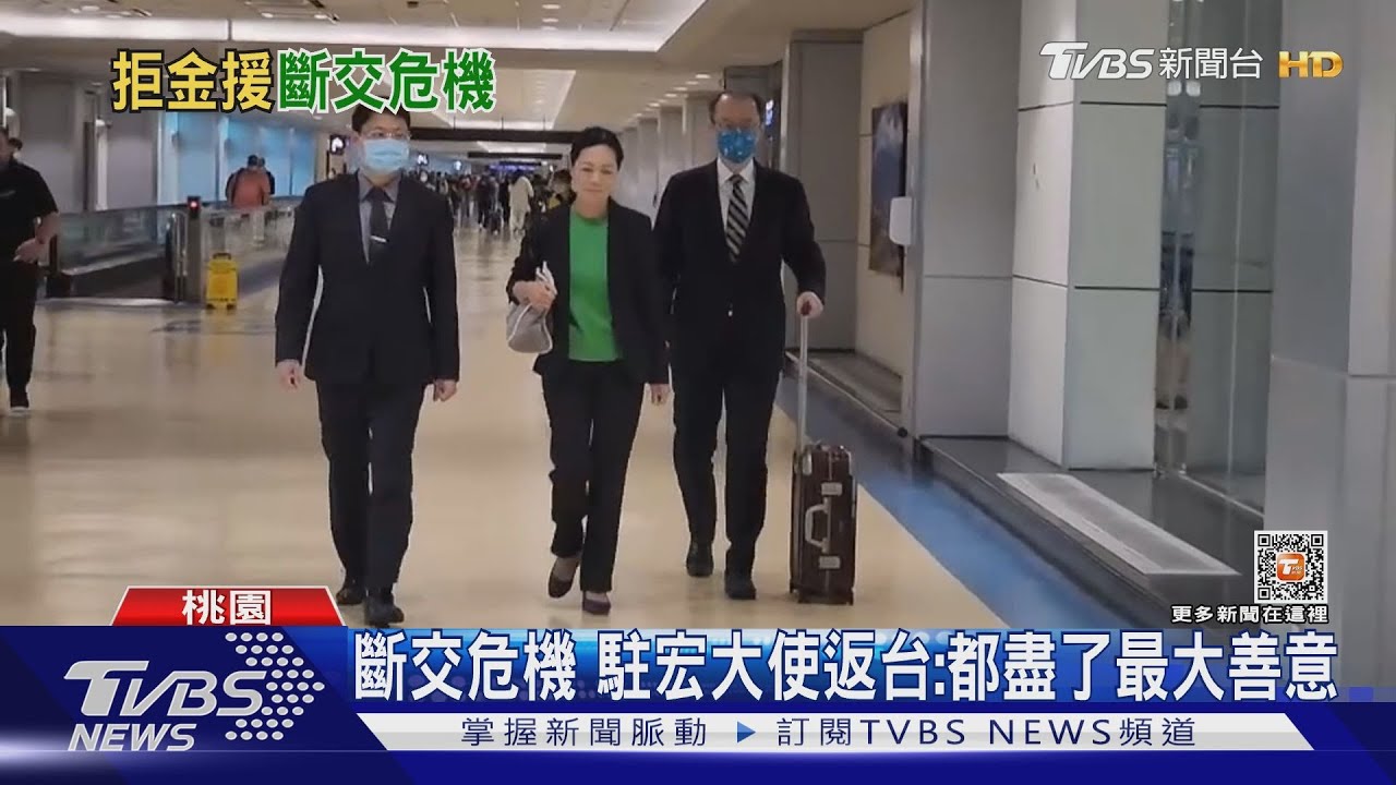 斷交危機 駐宏大使返台:都盡了最大善意｜TVBS新聞@TVBSNEWS01