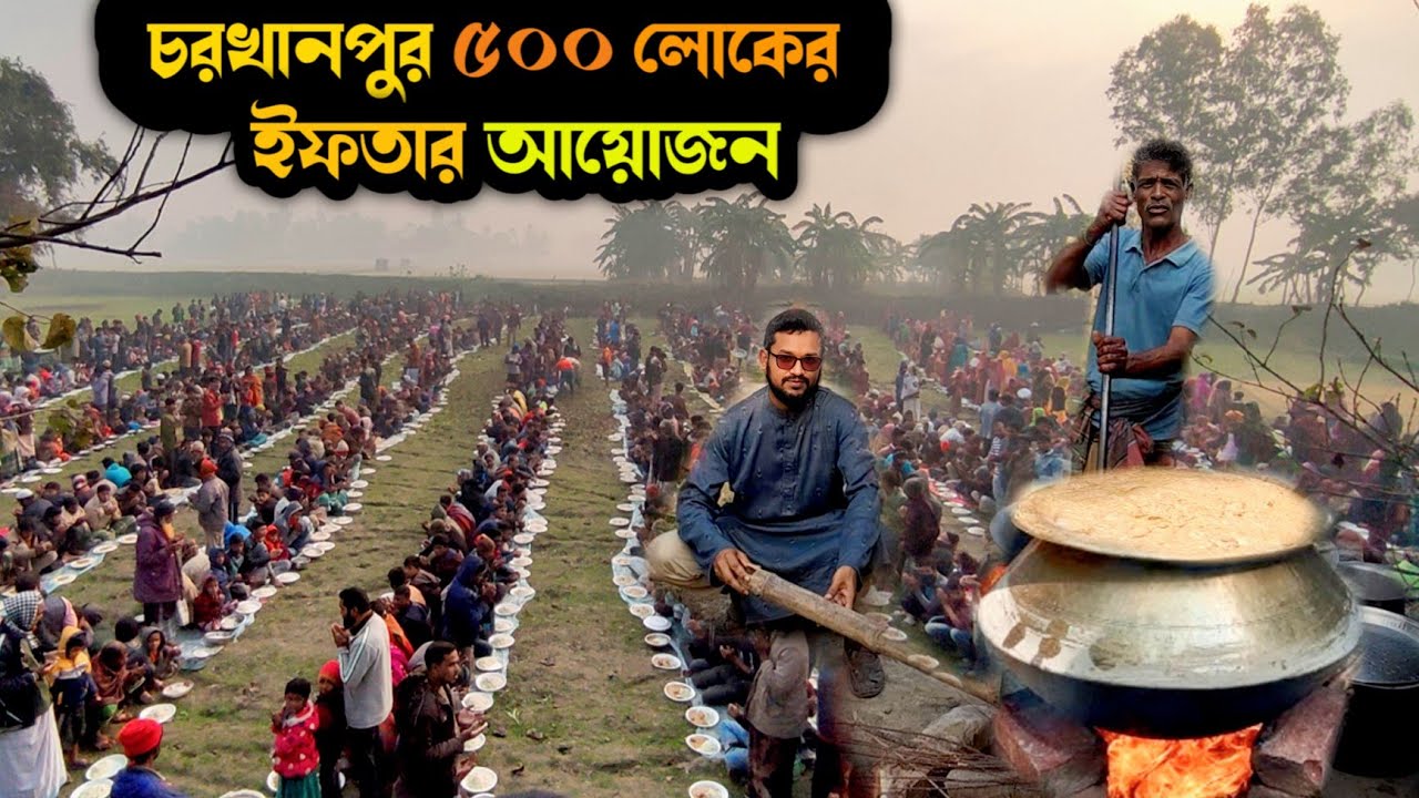 চরখানপুর ৫০০ লোকের ইফতার আয়োজন || Choirkhanpur village video || Azizul vai Choirkhanpur ||