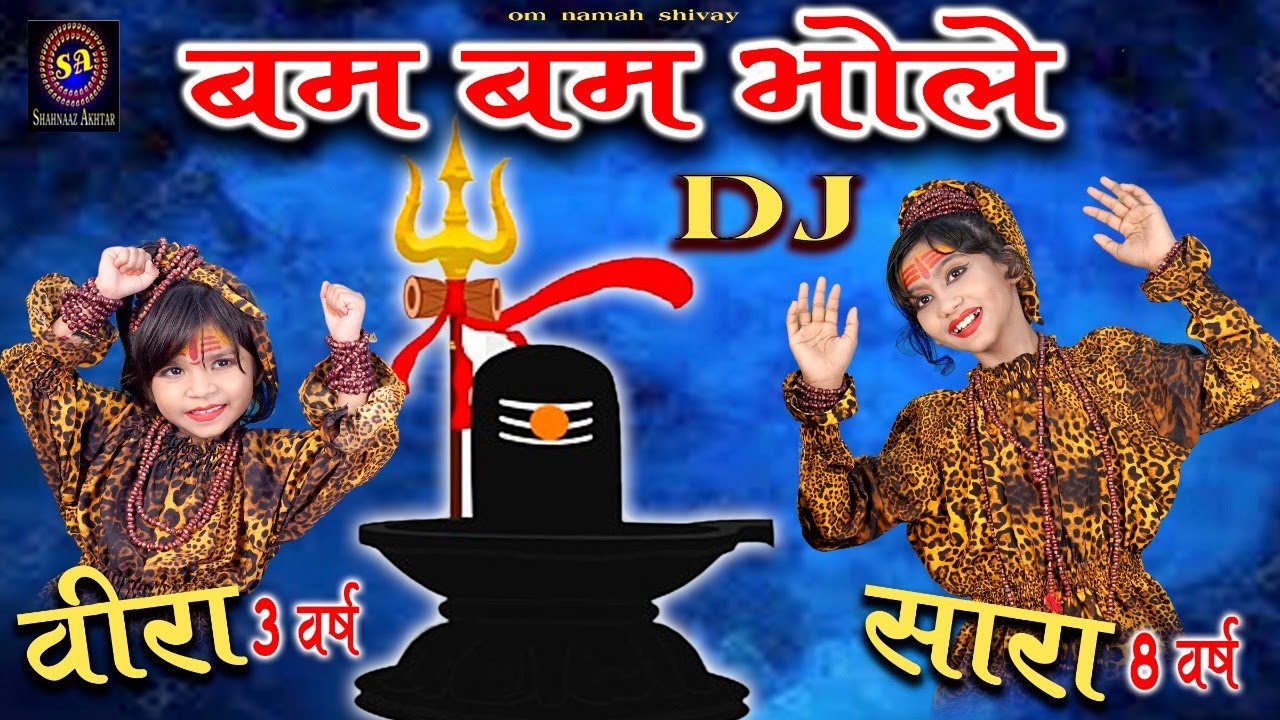 बम बम भोले  ! Bam Bam Bhole ! सारा अख़्तर & वीरा अख़्तर ! Saara Akhtar & Veera Akhtar ! Shiv Bhajan