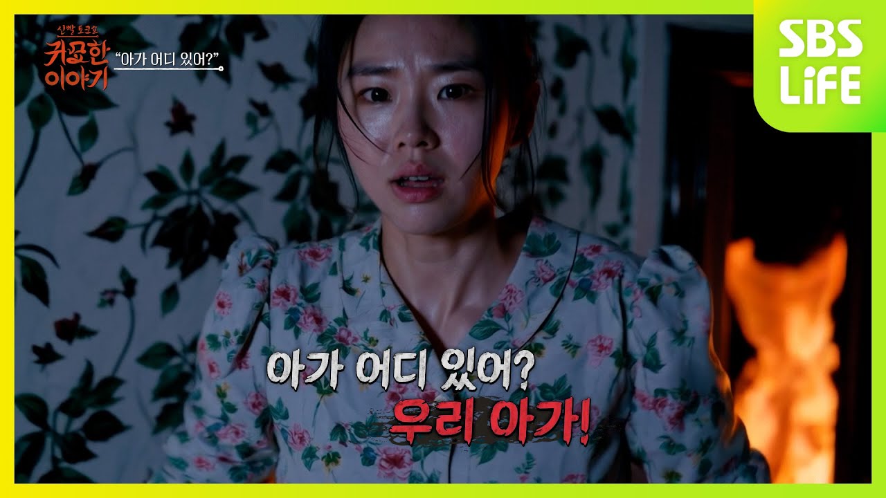 [17회] 아이들은 받지 않는 펜션ㅣ신빨토크쇼 귀묘한 이야기