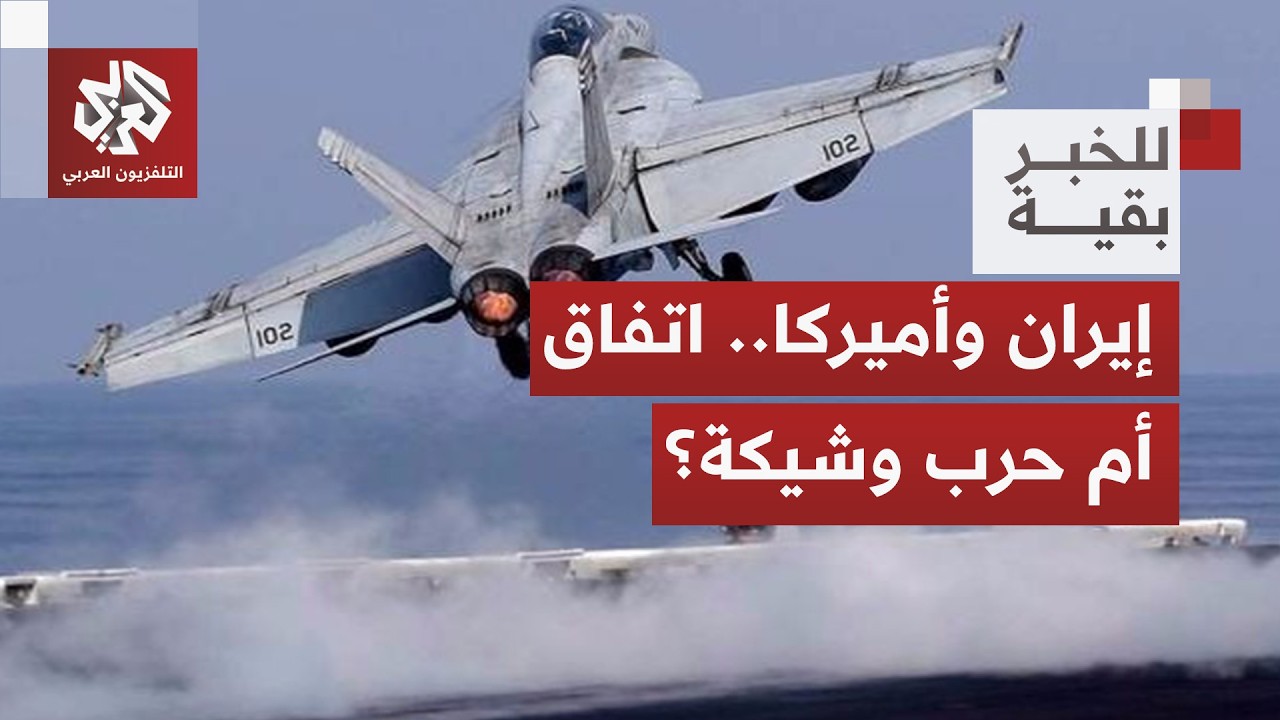 إدارة ترمب تصدم طهران بشروط تعجيزية وإيران ترفض الاستسلام حتى اللحظة.. هل رجحت كفة الحرب؟