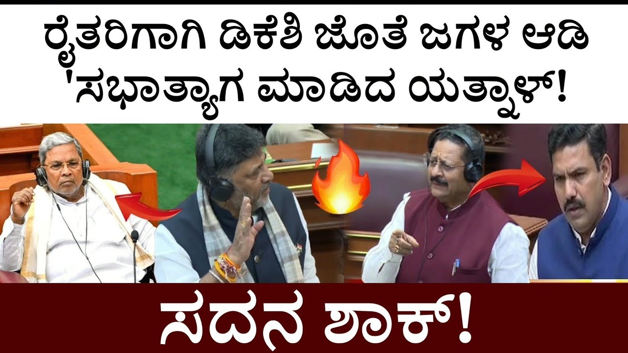 ರೈತರಿಗಾಗಿ ಡಿಕೆಶಿ ಜೊತೆ ಜಗಳ ಆಡಿ ಸಭಾತ್ಯಾಗ ಮಾಡಿದ ಯತ್ನಾಳ್! ಸದನ ಶಾಕ್! Yatnal dkshivakumar