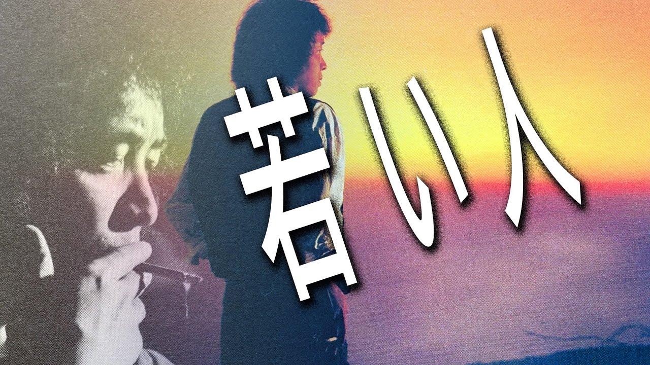 【拝啓 吉田拓郎様】～若い人～