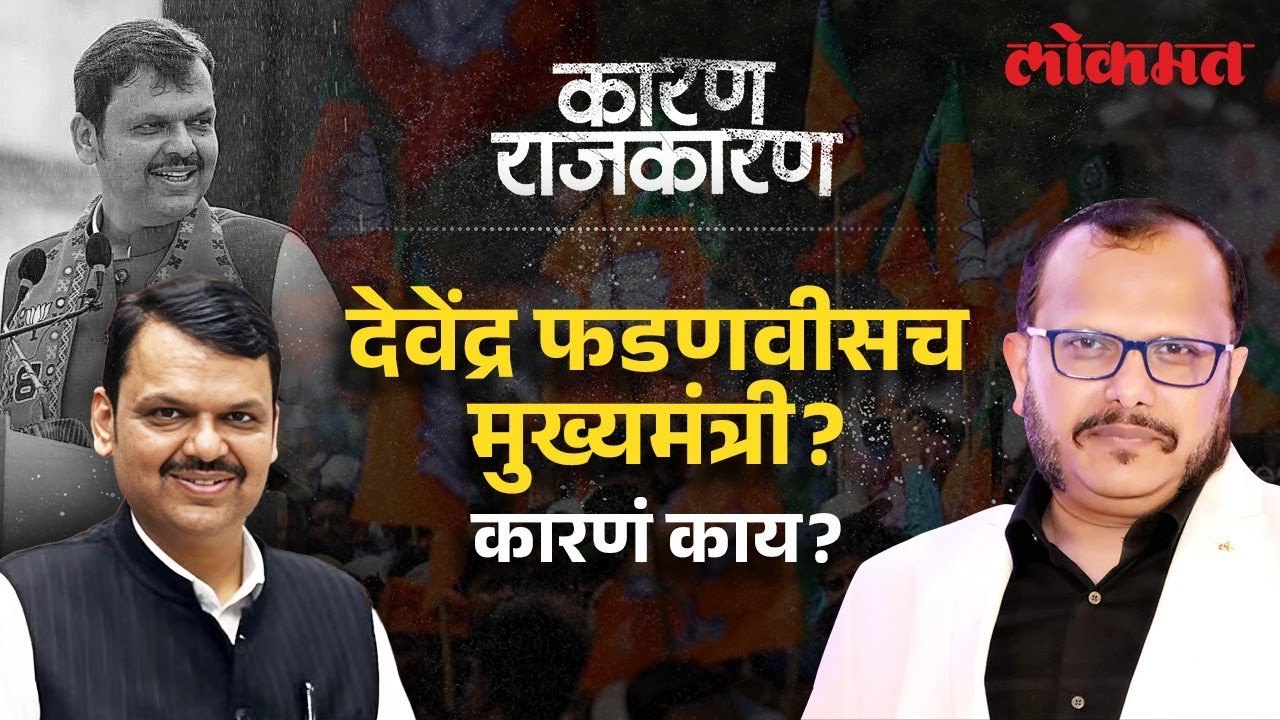Devendra Fadnavis पुन्हा मुख्यमंत्री होण्याची कारणे कोणती? Watch 'Karan Rajkaran' With Sunjay Awate