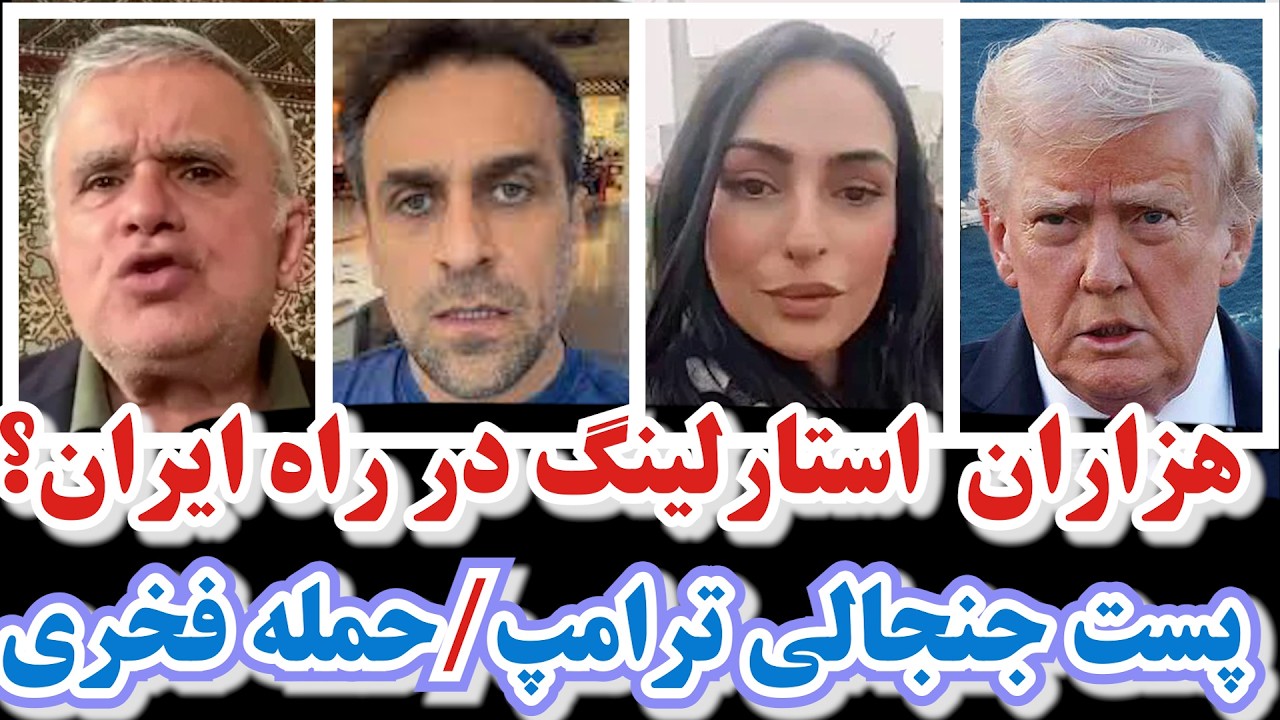 پست جنجالی ترامپ/هشدارهای تقی رحمانی/حمله فخراور به پهلوی/استارلینک در راه ایران؟/بازتاب راهپیمایی و