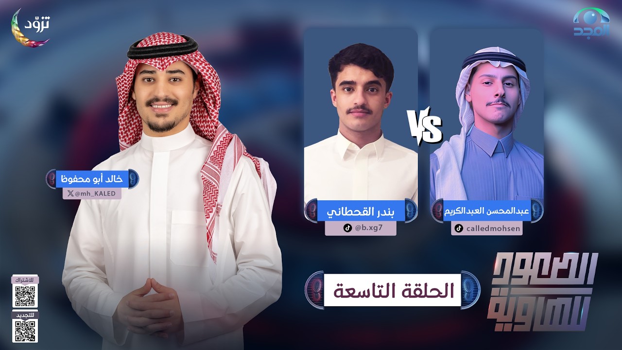 الصعود للهاوية 5 | الحلقة 9 | عبدالمحسن العبدالكريم VS بندر القحطاني | قناة المجد
