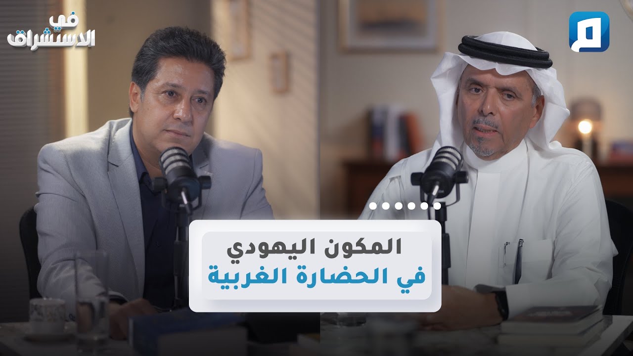 هل شكّل اليهود الوعي الغربي؟ | د.سعد البازعي