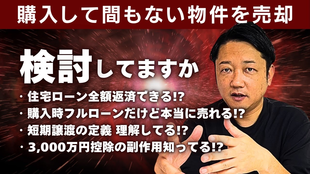 【不動産売却】購入して間もない物件の売却について