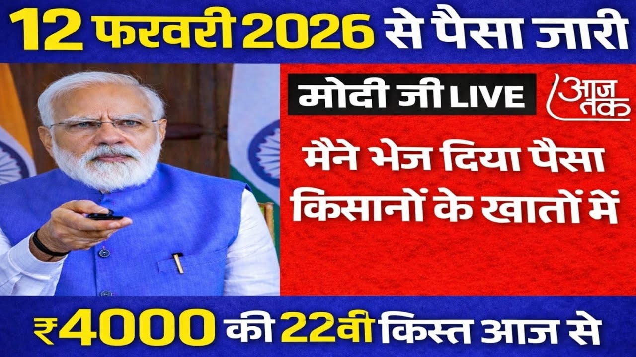 प्रधानमंत्री किसान सम्मान निधि योजना ₹12000 की किस्त जारी | pmkisan Samman Nidhi Yojana 22th kist