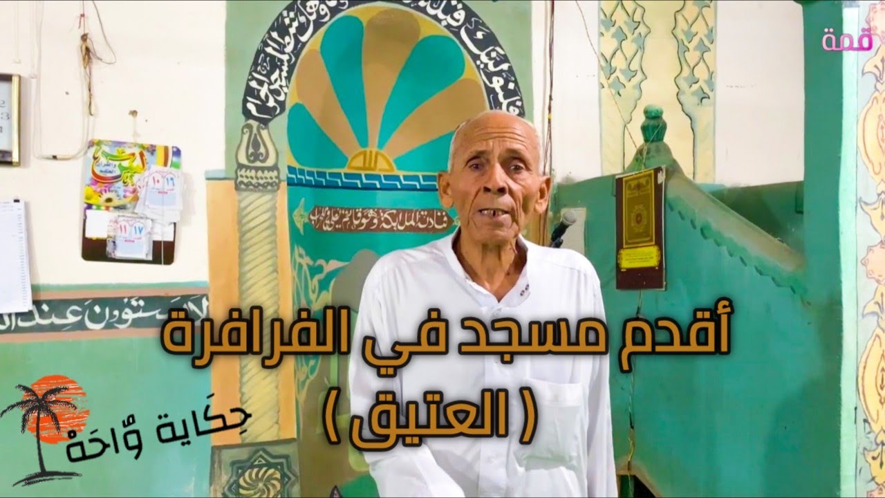 أقدم مسجد بالفرافرة (مسجد العتيق) في برنامج حكاية واحة مع ضيف الحلقة الاستاذ محمد رضا