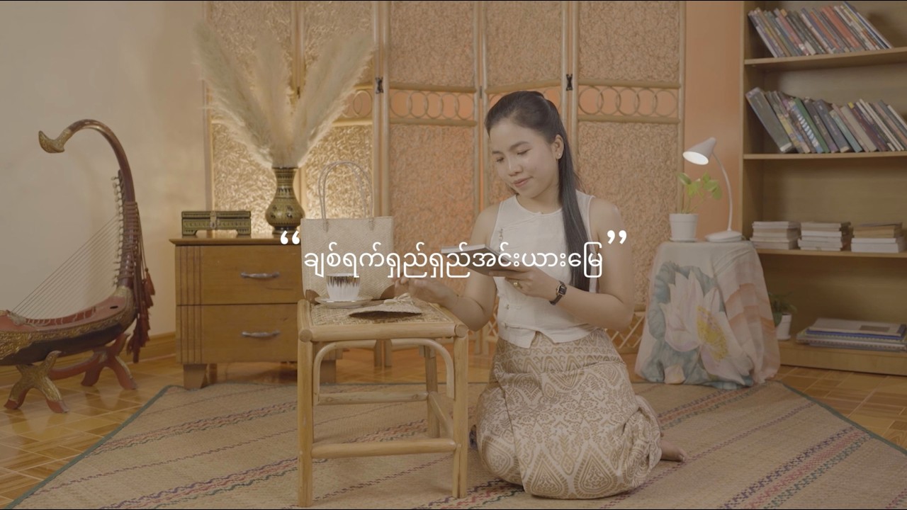 ချစ်ရက်ရှည်ရှည်အင်းယားမြေ - ခက်ခက်မိုးဦး