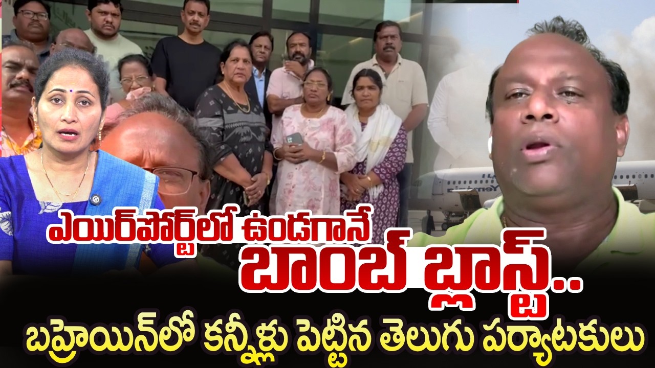 Telugu People Stuck In Bahrain | Bahrain Under Attack | Iran-Israel War | SumanTV Nirupama