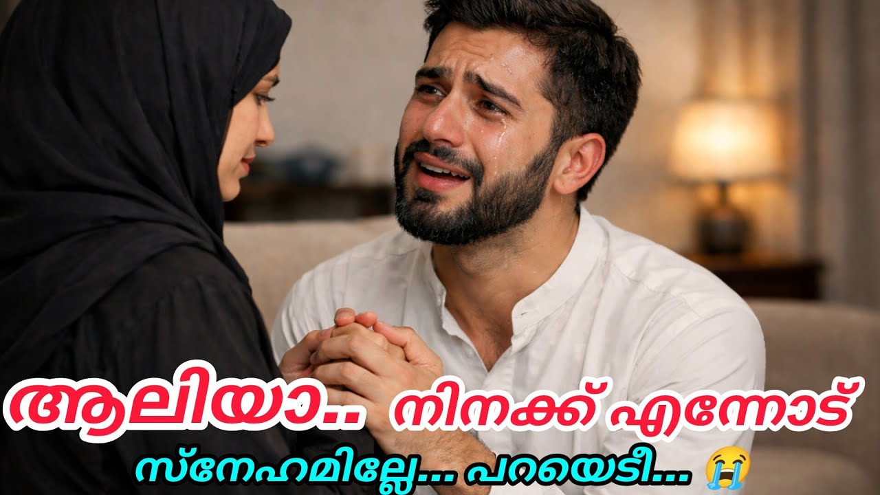 ആലിയാ. സത്യം പറയണം 🥹നിനക്ക് എന്നോട് സ്നേഹമില്ലേ ഫൈസി വിതുമ്പിക്കൊണ്ട് ചോദിച്ചു#aliya