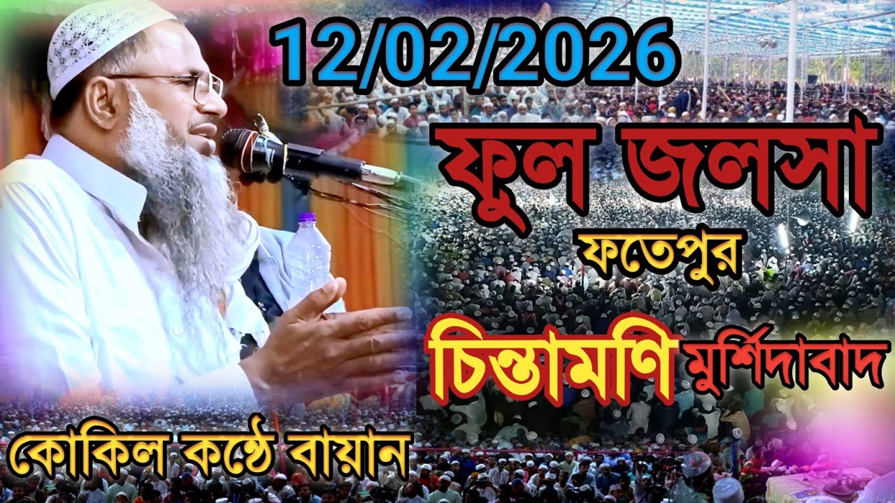 ফতেপুর চিন্তামুনি , মুর্শিদাবাদ ফুল জলসা | Maulana Nur muhammad khatir Jalsa 