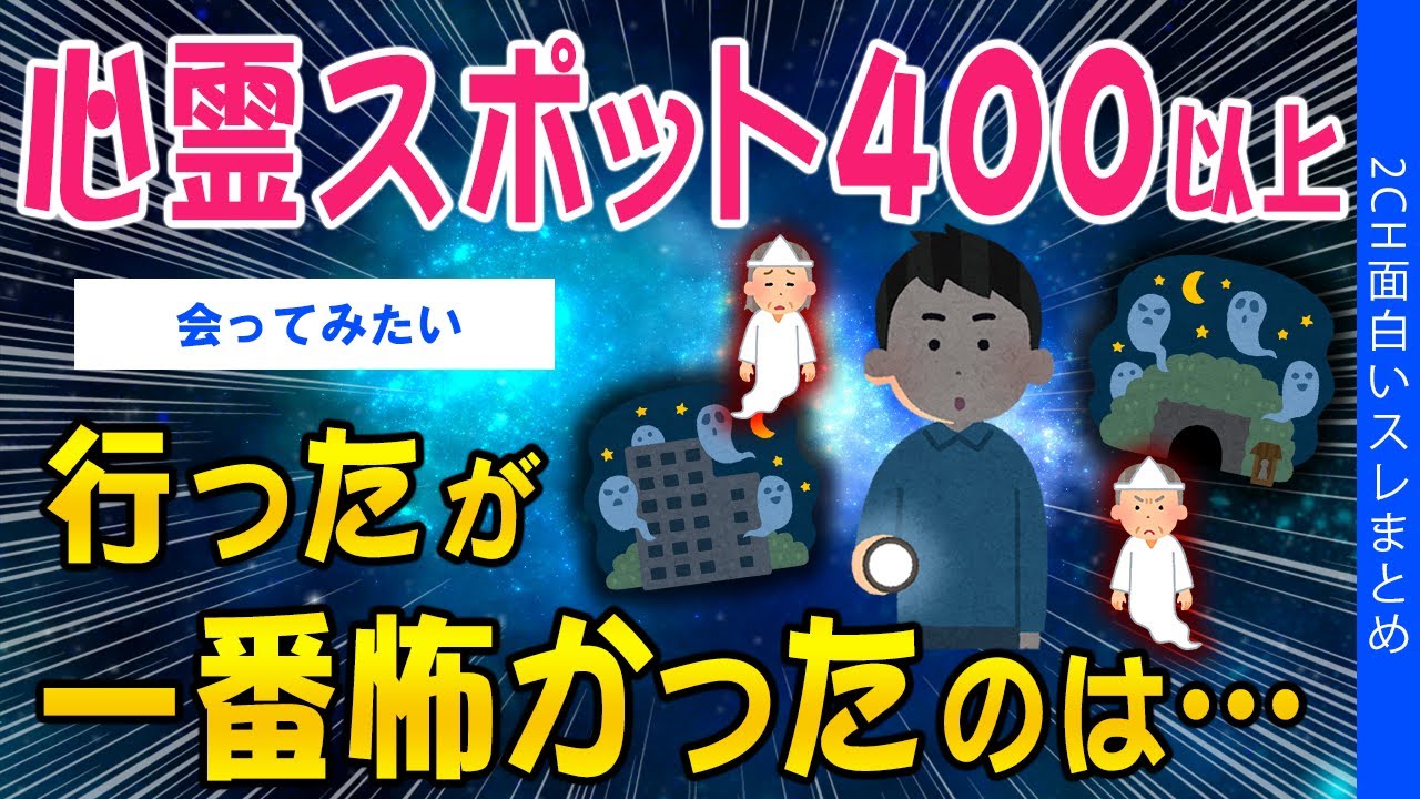 【2ch総集編スレ】心霊スポット400ヶ所以上行ったが、一番怖かったのは…【ゆっくり解説】