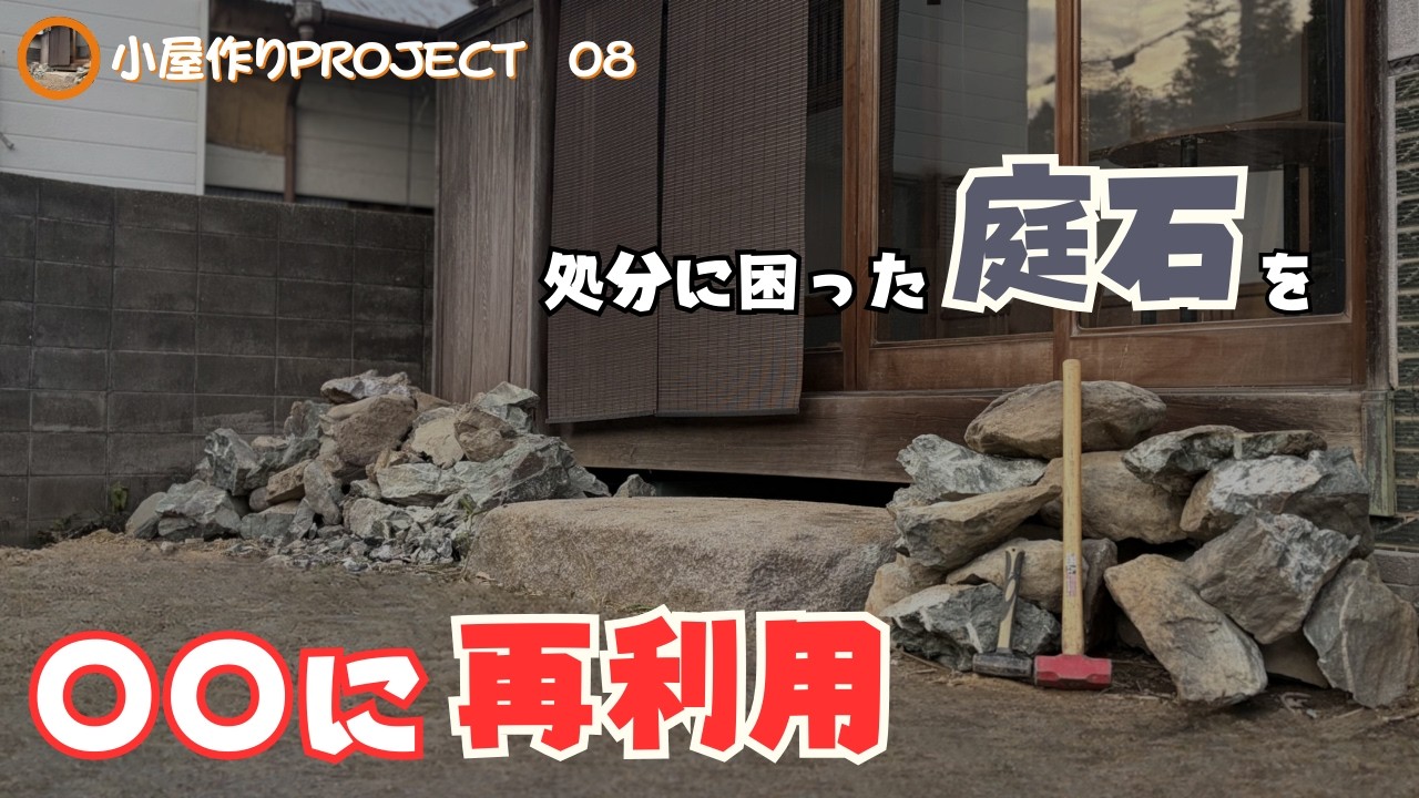 庭石処分に悩んだ結果、〇〇に再利用する事にしました　【 小屋作りプロジェクト08 】古民家DIY#62