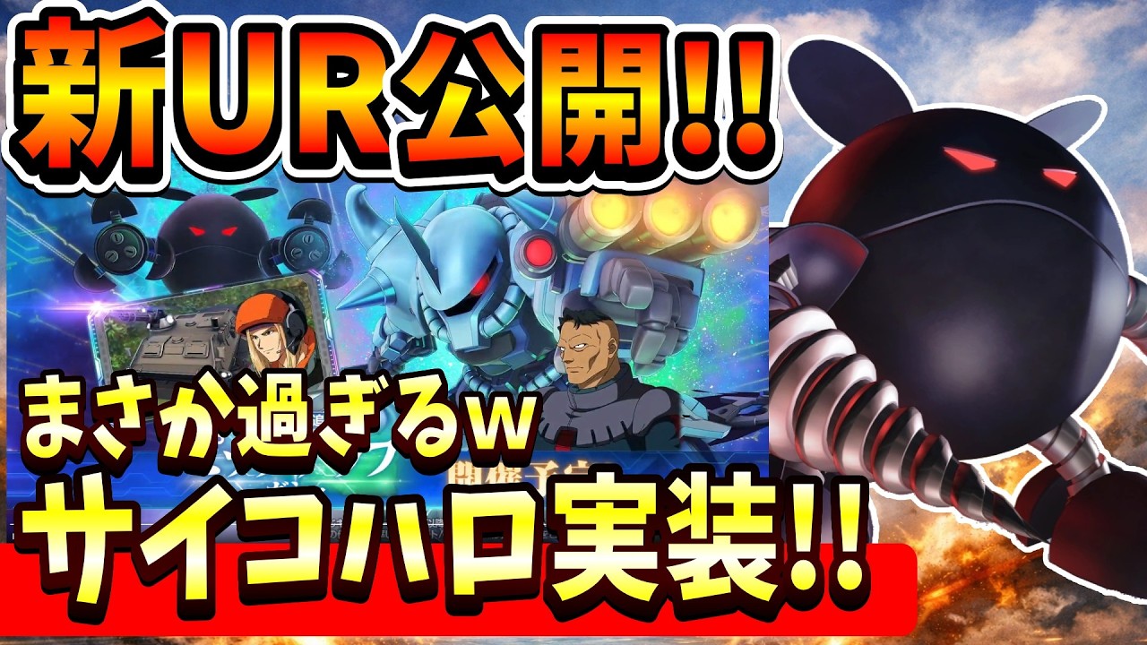 『Gジェネエターナル』【新UR公開】まさかのサイコ・ハロ実装！ グフカスタムは耐久型！ 斜め上過ぎるだろｗｗｗ【ジージェネエターナル】【ガンダム】