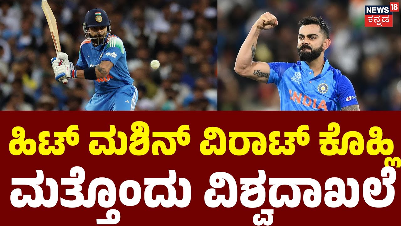 Virat Kohli Hits 28,000 Runs! Breaks Sachin&rsquo;s Epic Record | ಕುಮಾರ್ ಸಂಗಕ್ಕರ ದಾಖಲೆ ಮುರಿದ ವಿರಾಟ್&zwnj; |