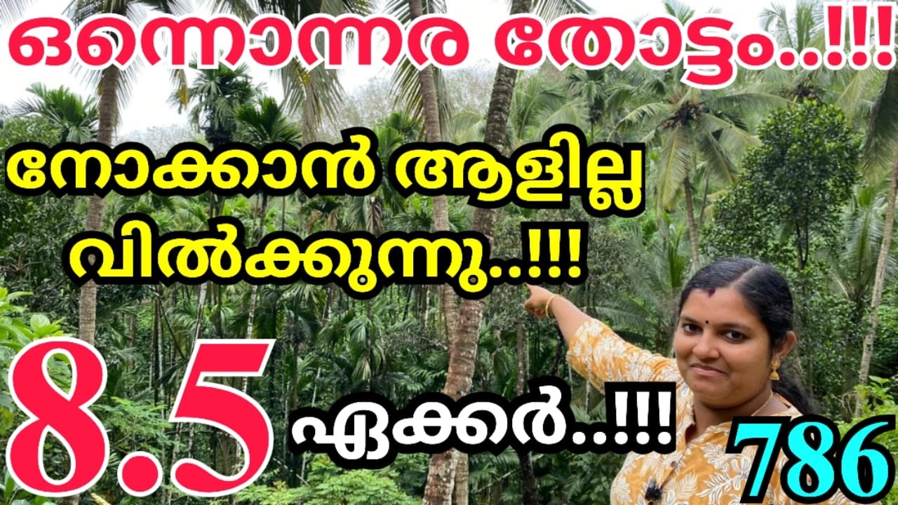 786: നിങ്ങൾ അറിഞ്ഞോ.? നോക്കാൻ ആളില്ല 8.5 ഏക്കർ കൃഷി ഭൂമി ചുളു വിലയ്ക്ക് സ്വന്തമാക്കാം.!!! 8330077391
