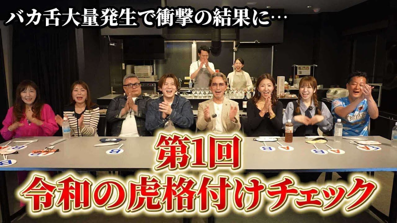 【令和の虎】馬鹿舌は誰だ！第1回 令和の虎格付けスペシャル！