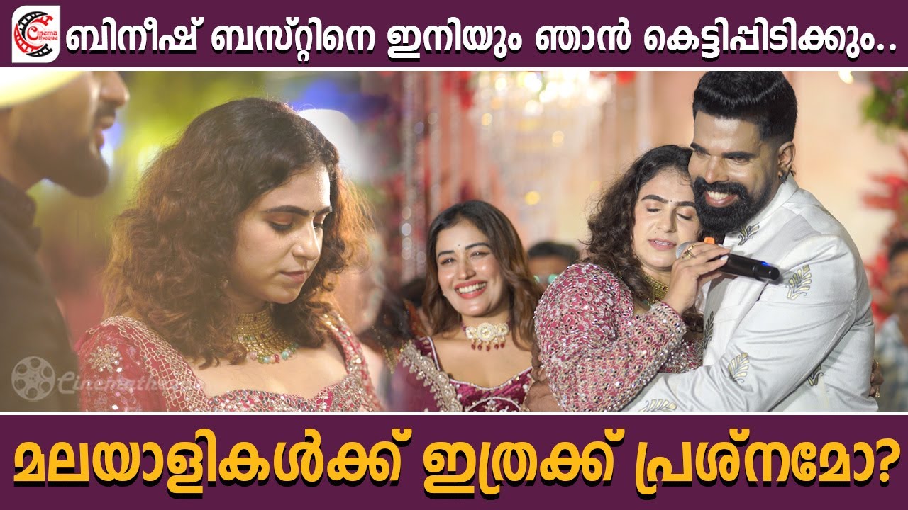 നടൻ ബിനീഷ് ബാസ്റ്റിൻറെ വിവാഹ റിസപ്ഷൻ ചടങ്ങ് ആഘോഷമായി മാറിയപ്പോൾ | Bineesh Bastin Wedding