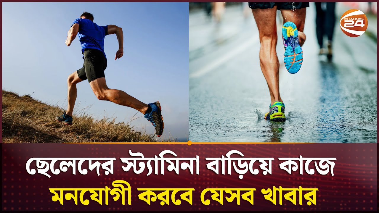 ছেলেদের স্ট্যামিনা বাড়িয়ে কাজে মনযোগী করবে যেসব খাবার | Stamina | Channel 24