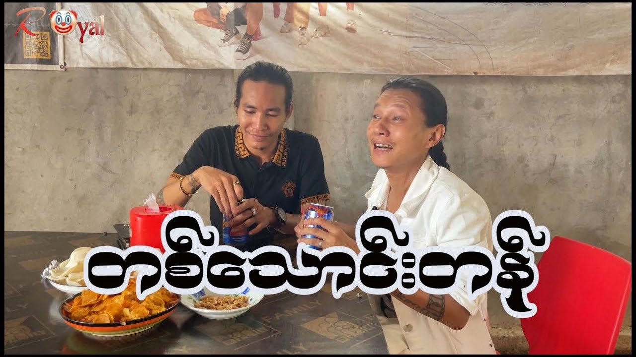 တစ်သောင်းတန်🤡 || Paing Kyaw ၊ Taw Win(Royal)