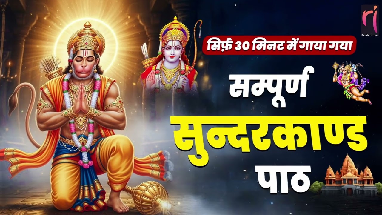 सिर्फ 30 मिनट का सुंदरकाण्ड पाठ, हर परेशानी और संकट से मुक्ति दिलाएगा #sunderkand #path