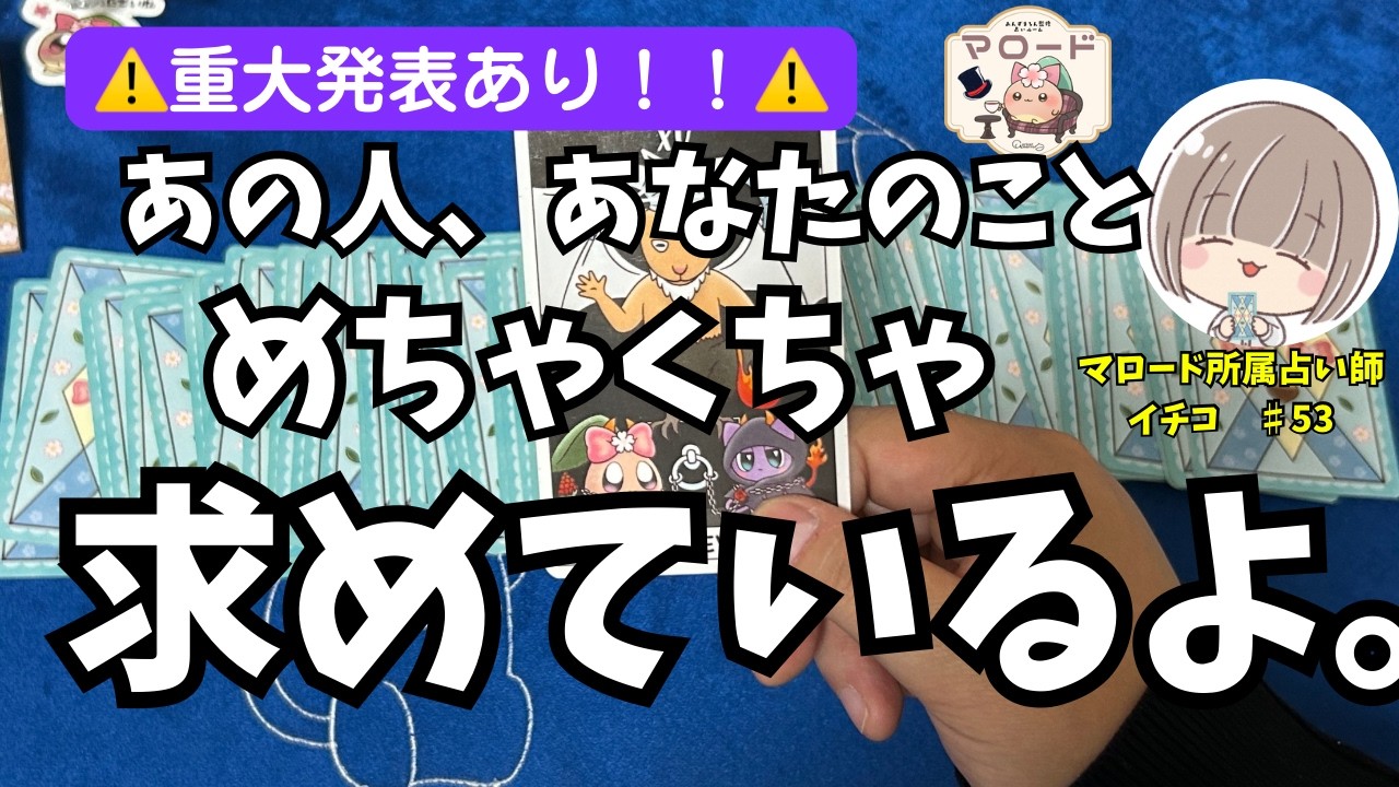 【⚠️重大発表あり❗️】強烈注意🫨お相手の執着心を占ったら思わず息を飲む結果の連発でした。