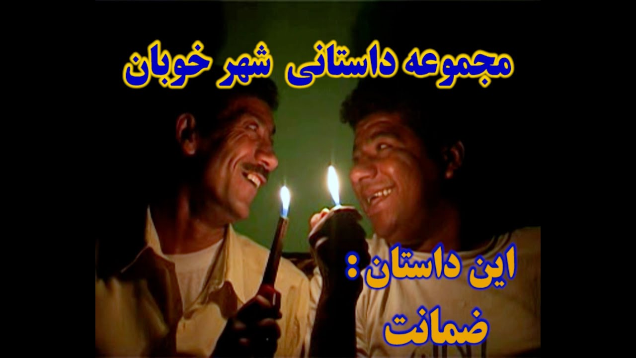 مجموعه داستانی شهر خوبان – ( ضمانت ) – ساخته پیمان ماندگار – با بازی علی اکبر اودود
