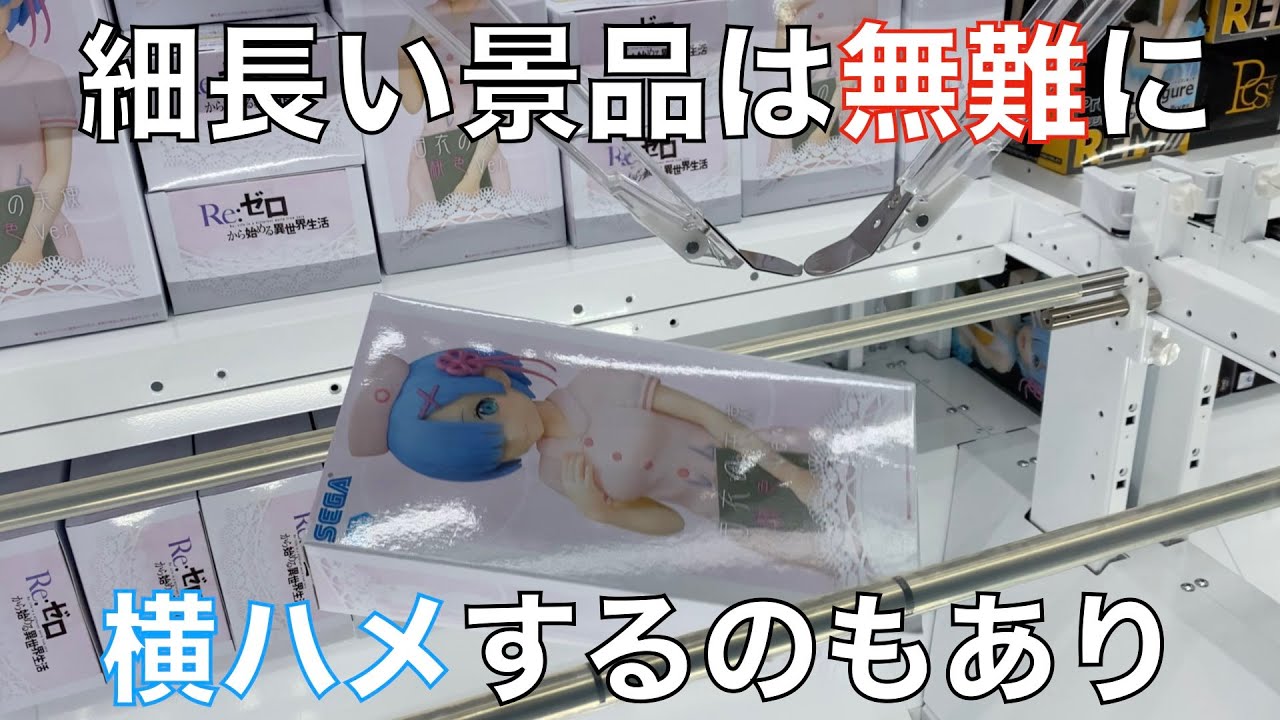 橋渡し細長い景品は横ハメが無難