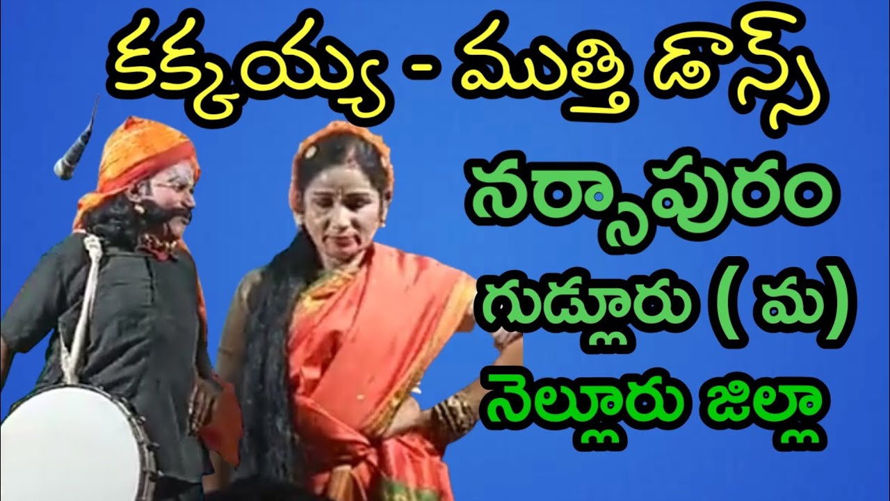 kakkayya dance|Narsapuram drama|brahmamgari Katha|Vema Venkat