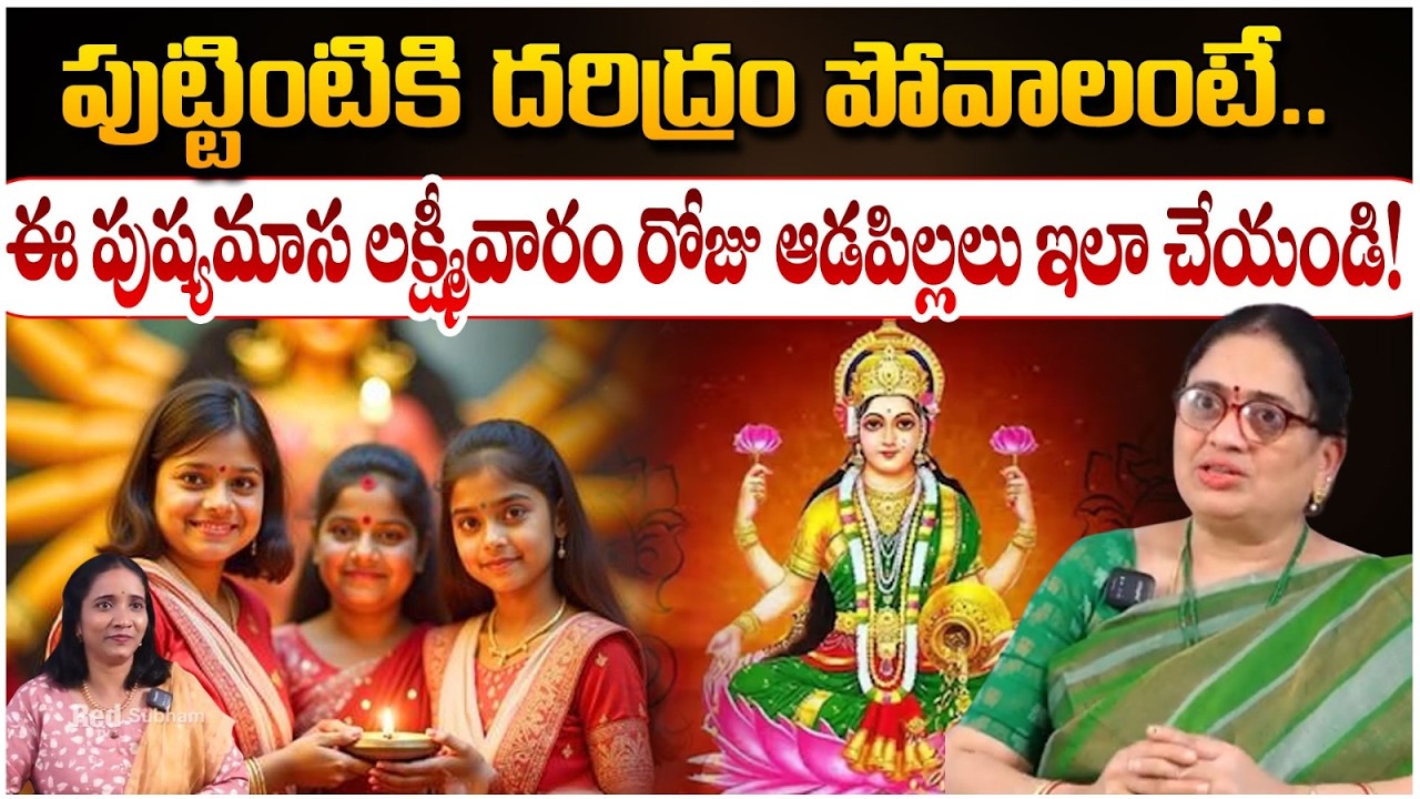 పుట్టింటికి దరిద్రం పోవాలంటే లక్ష్మీవారం రోజు ఆడపిల్లలు ! | Manta Madhuri Madam | #redtvsubham