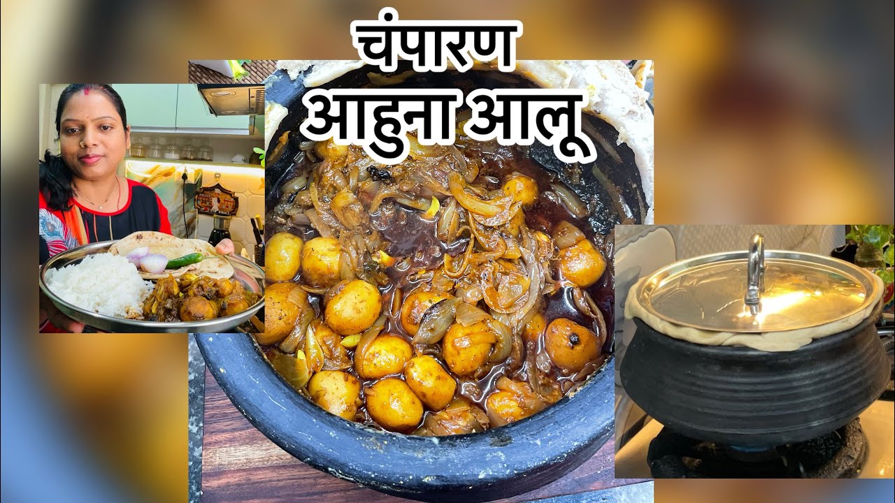 चंपारण का ये famous रेसिपी पूरे world में viral | आहुना आलू |Champaran style |
