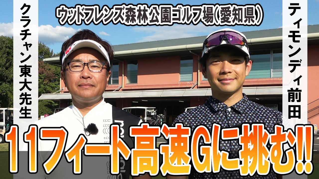 ティモンディ前田 “愛知の森林公園” 11フィート高速Gに挑む 予選3試合目の「練R」