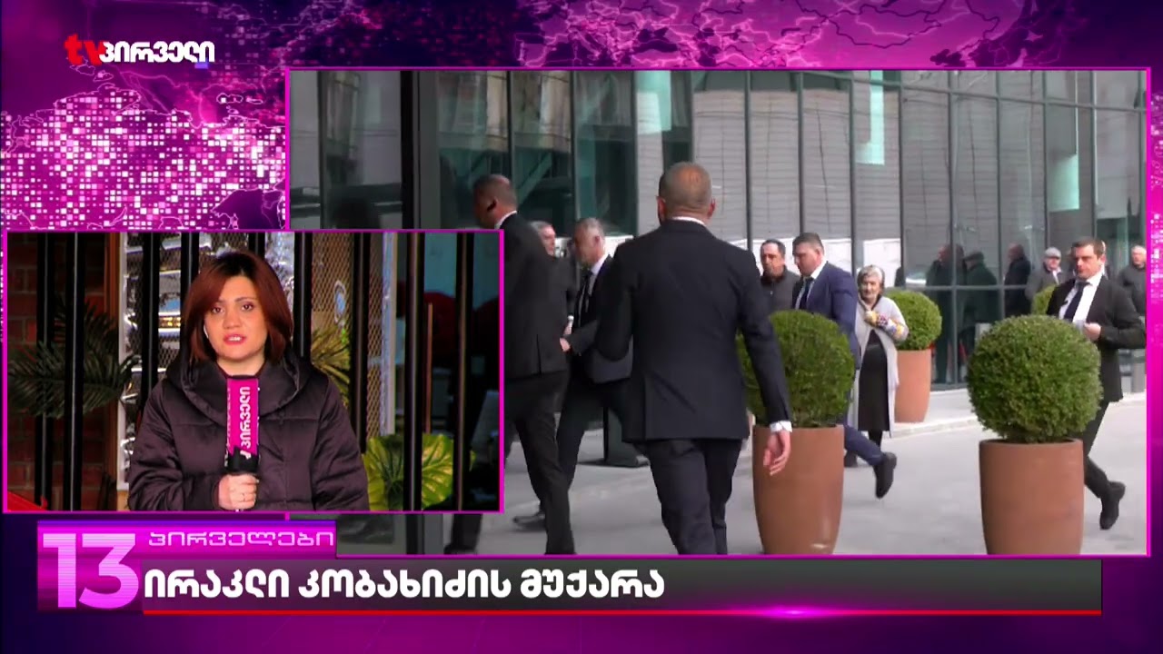ირაკლი კობახიძე იმუქრება და  არაღიარების კრიმინალიზების კანონის ამოქმედებას ჩქარობს
