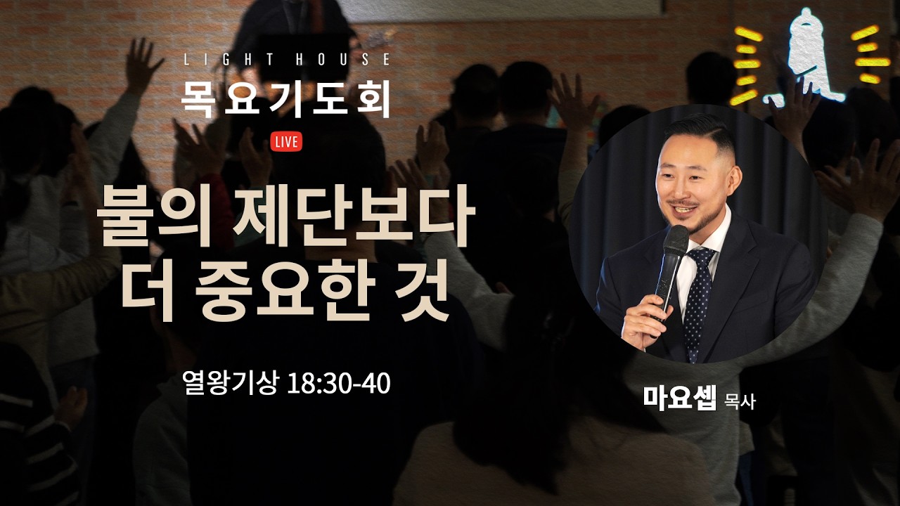 불의 제단보다 더 중요한 것(왕상18:30-40) - 마요셉 목사 / 2026 라이트하우스 목요기도회 LIVE(2026.03.05)