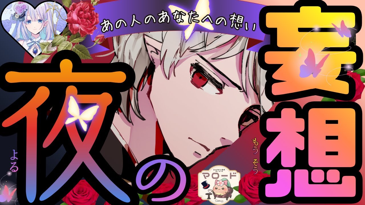 【ドキッ💘あの人の夜の妄想】あの人の秘めたあなたへの想い・妄想・近未来を、ガチで深掘りリーディングします！【マロード1周年🌰🎩ありがとうございます】