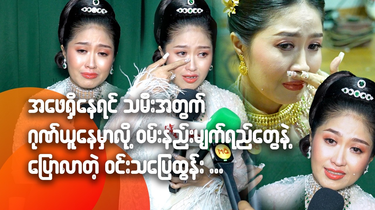 အဖေရှိနေရင် သမီးအတွက် ဂုဏ်ယူနေမှာလို့ ဝမ်းနည်းမျက်ရည်တွေနဲ့ပြောလာတဲ့