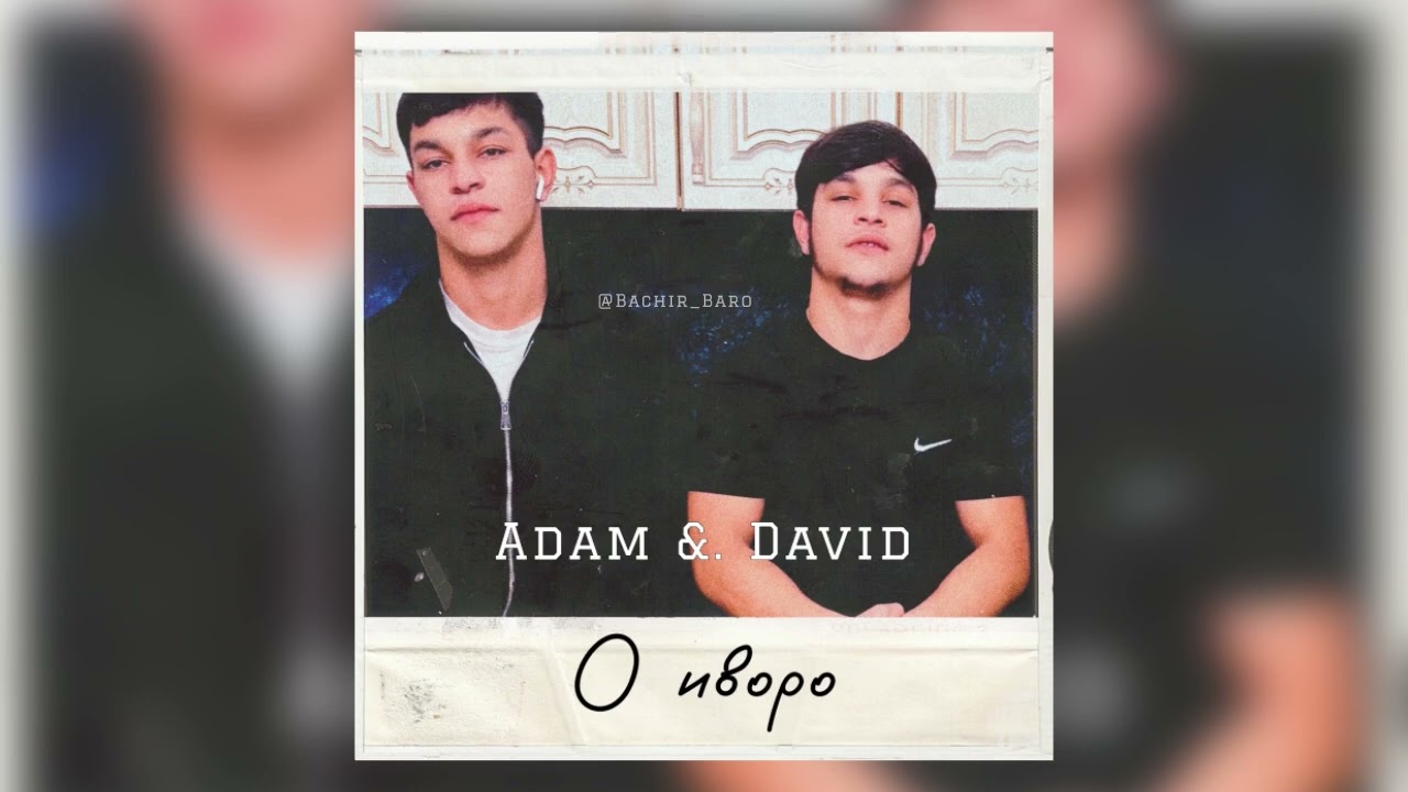 Adam & David - О иворо | Премьера трека 2026 | Новая цыганская песня 2026