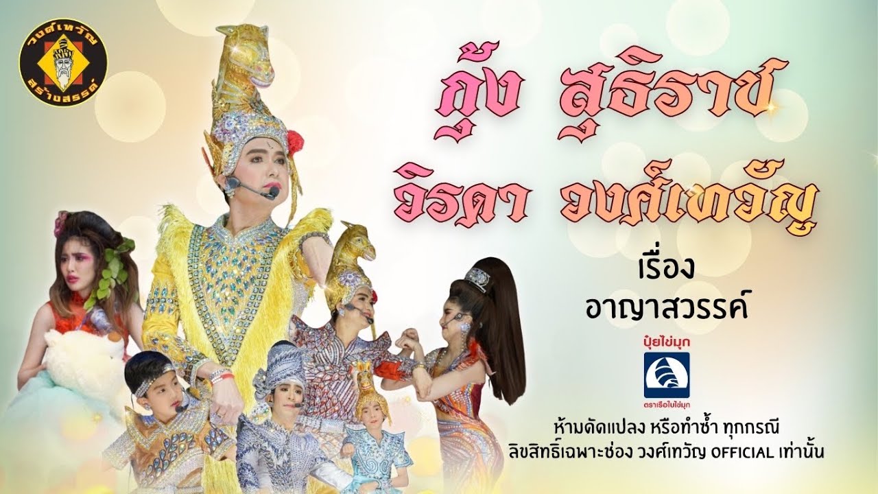 อาญาสวรรค์ : ลิเกคอนเสิร์ตกุ้ง สุธิราช วิรดาวงศ์เทวัญ 4 มี.ค.69 วัดอมฤตวารี อุทัยธานี