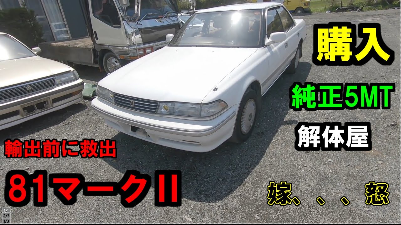 解体屋から81マーク2を買ってきたら嫁に怒られました　　JZX81　GX81