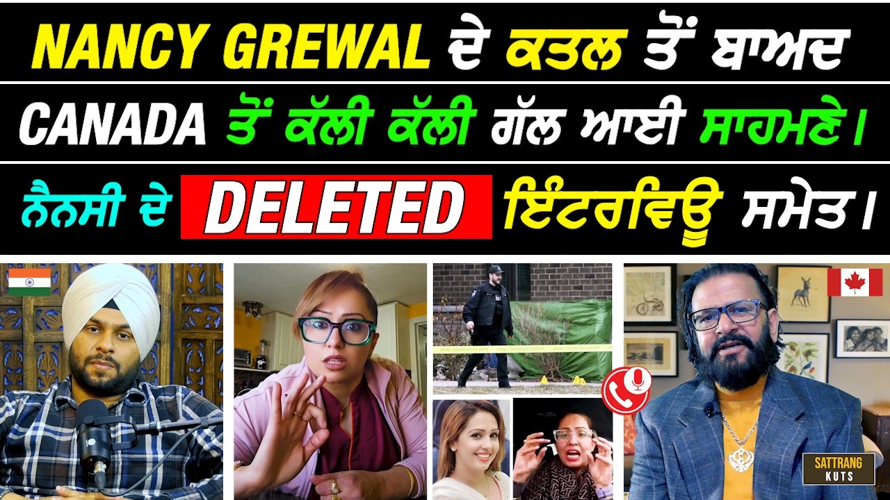 Nancy Grewal ਦੇ ਕ.ਤਲ ਬਾਅਦ Canada ਤੋਂ ਗੱਲਾਂ ਆਈਆਂ ਬਾਹਰ Parmjit Khosla ਤੇ Sattie ਦੀ ਧਾਕੜ ਗੱਲਬਾਤ I